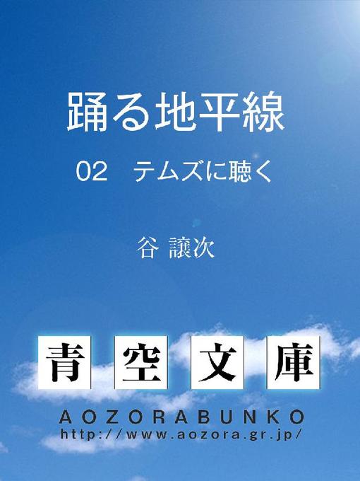 谷譲次作の踊る地平線 テムズに聴くの作品詳細 - 貸出可能